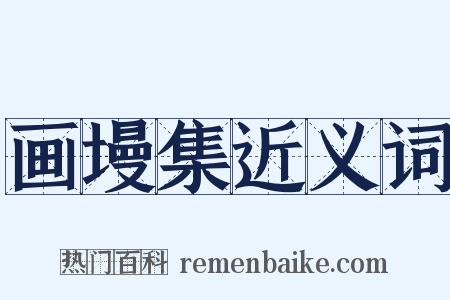 画墁集近义词是什么意思的图片